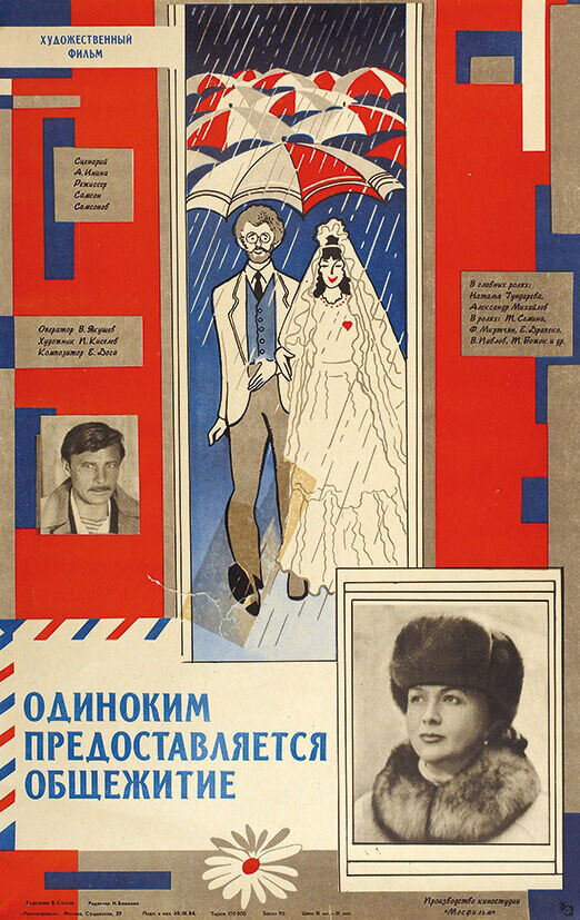 Одиноким предоставляется общежитие (1983) - постер 1