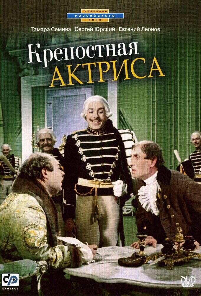 Крепостная актриса (1963) - постер 1