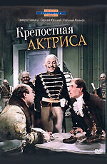 Крепостная актриса (1963) - постер 2
