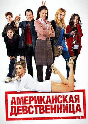 Американская девственница (2009) - постер 1