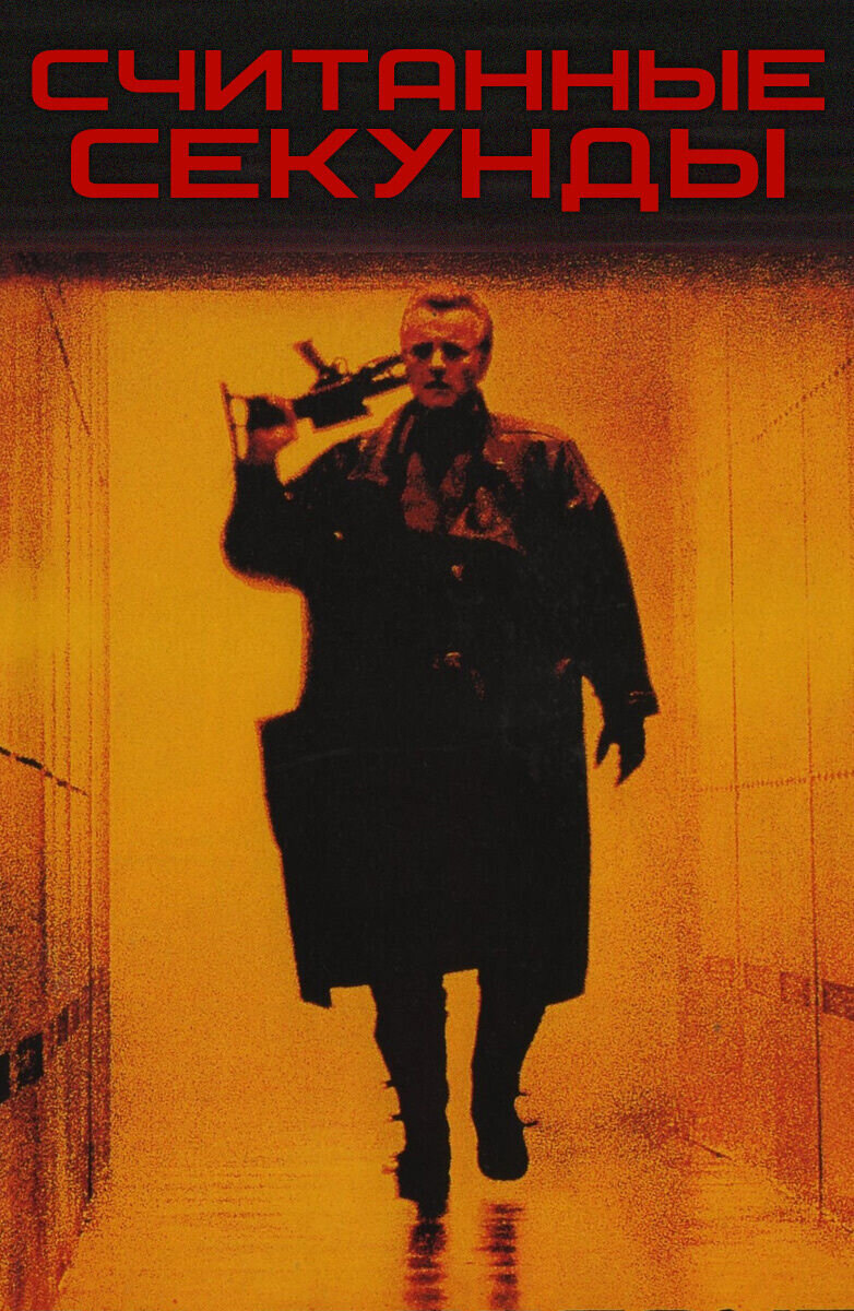 Считанные секунды (1992) - постер 1