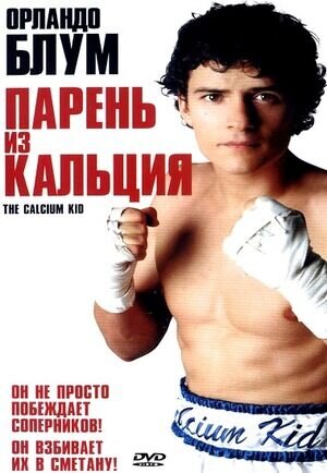 The Calcium Kid (2004) - poster 2
