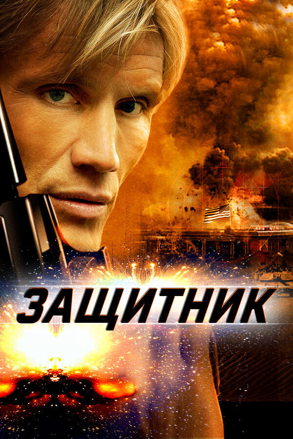 Защитник (2004) - постер 1