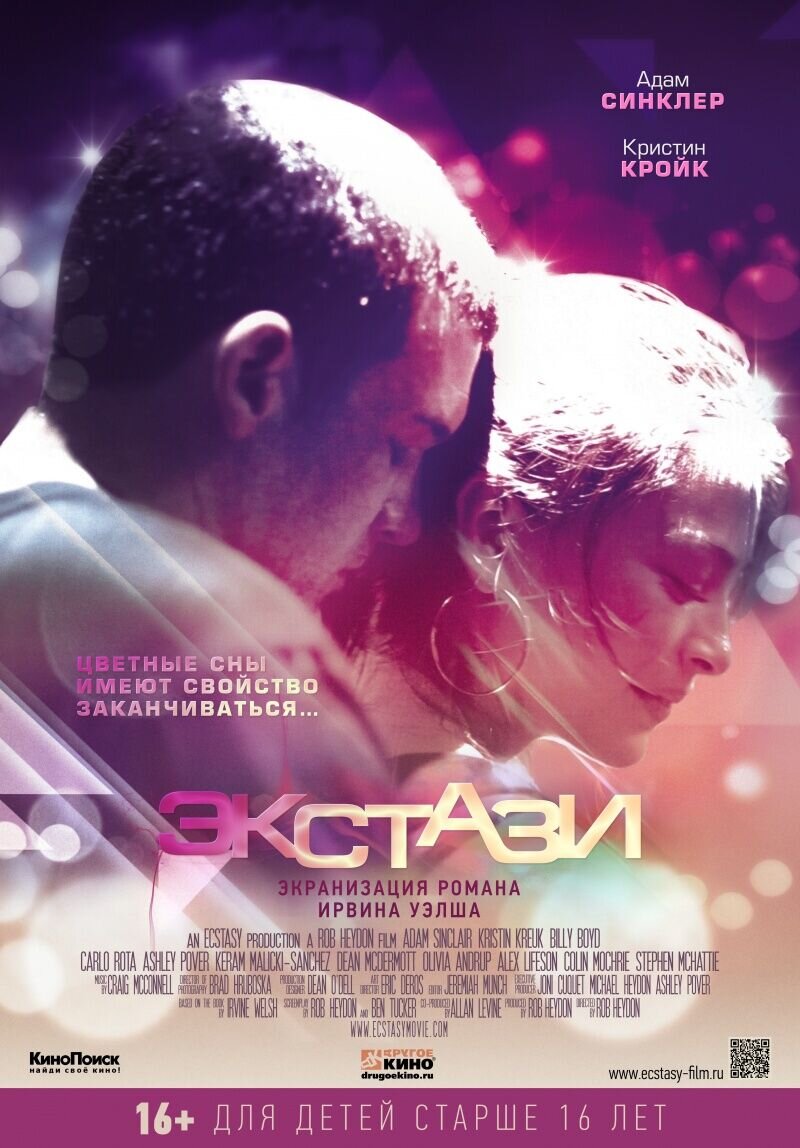 Экстази (2011) - постер 1