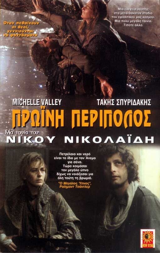 Утренний патруль (1987) - постер 1
