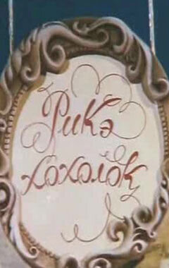 Rike-hoholok (1985) - poster 1