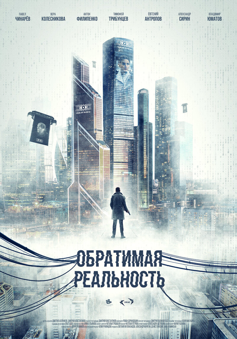 Обратимая реальность (2022) - постер 3