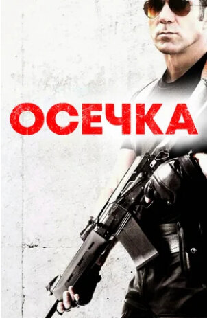 Осечка (2014) - постер 1