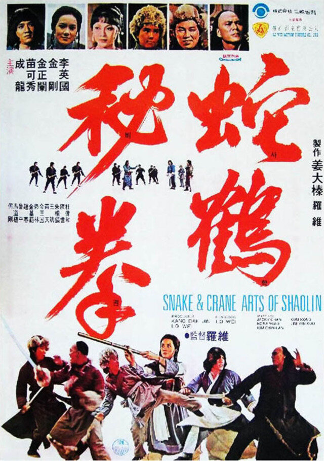 Snake & Crane Arts of Shaolin (1978) - poster 2