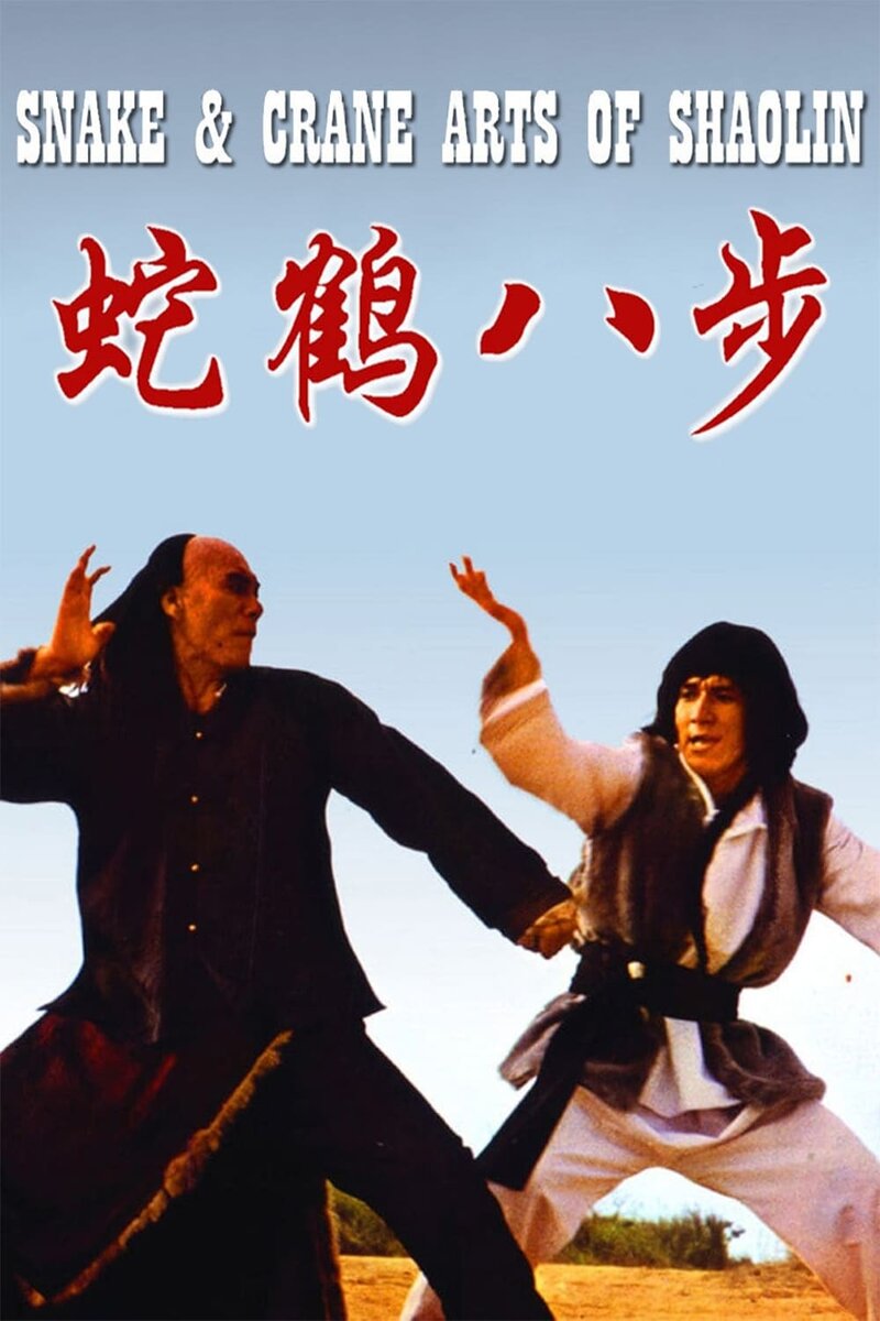 Snake & Crane Arts of Shaolin (1978) - poster 1