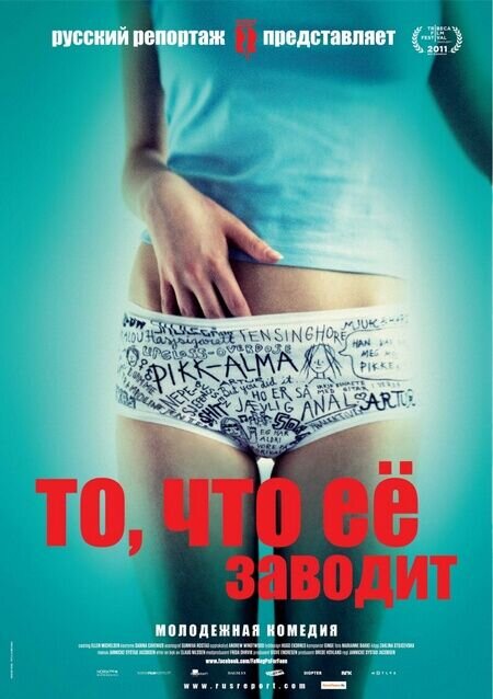 То, что ее заводит (2011) - постер 1
