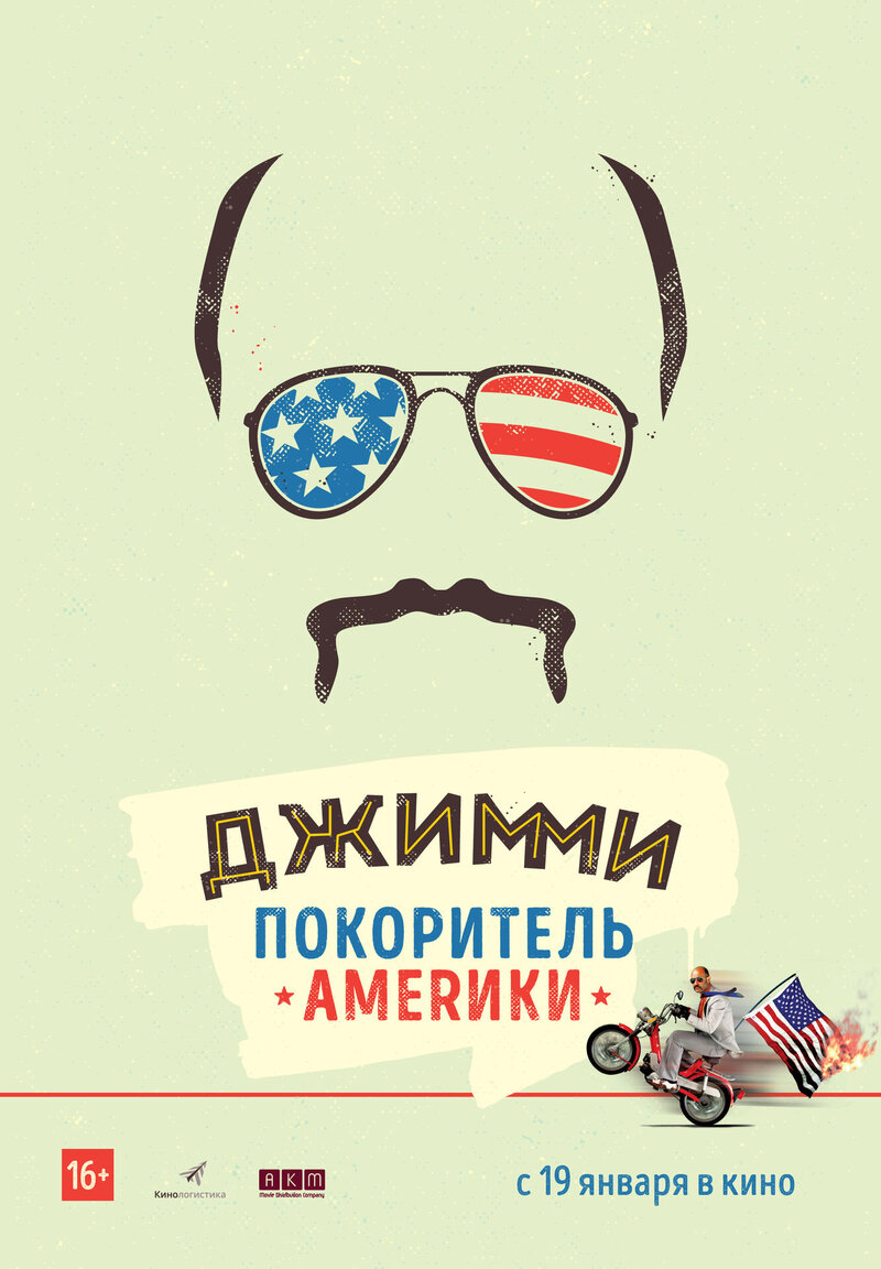 Джимми — покоритель Америки (2016) - постер 1