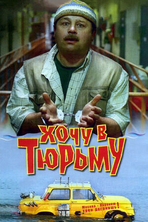 Khochu v tyurmu (1999) - poster 1