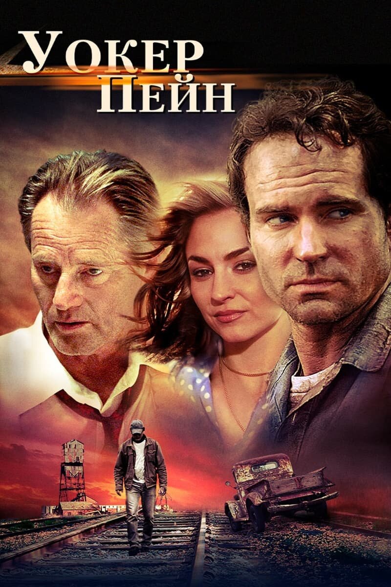 Уокер Пейн (2006) - постер 1