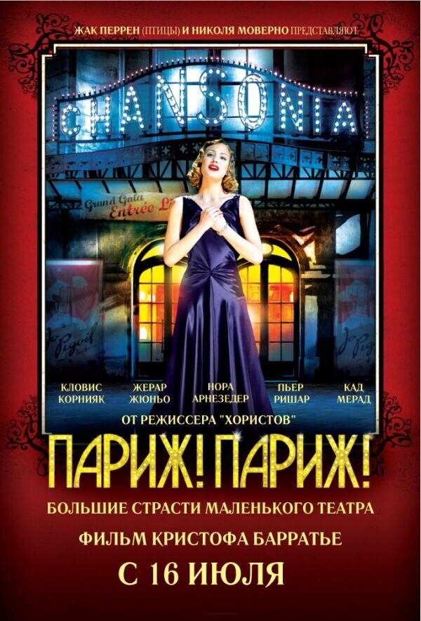 Париж! Париж! (2008) - постер 1