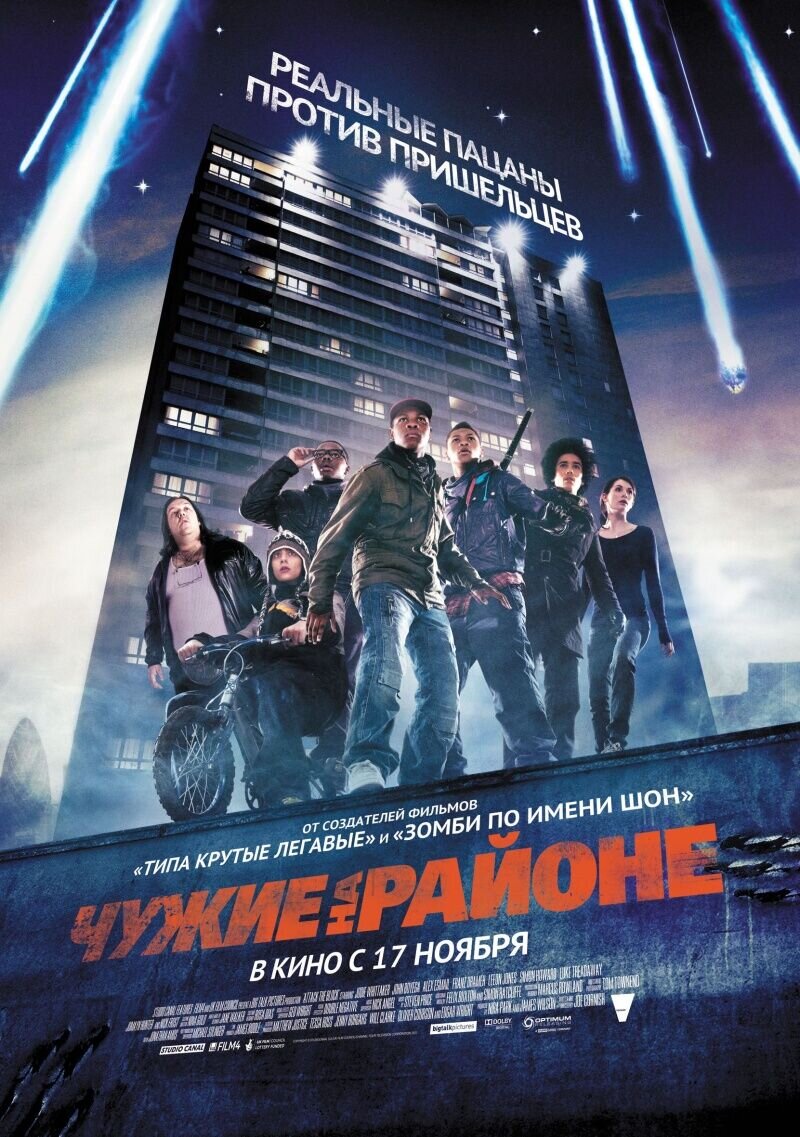Чужие на районе (2011) - постер 1