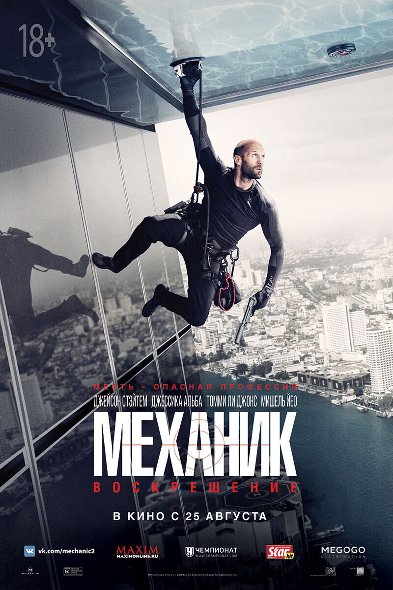 Механик: Воскрешение (2016) - постер 1