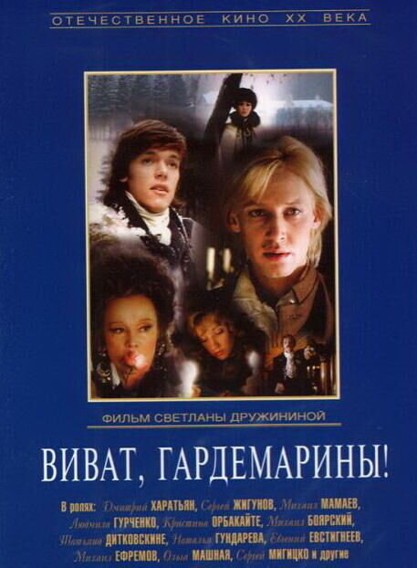 Виват, гардемарины! (1991) - постер 1