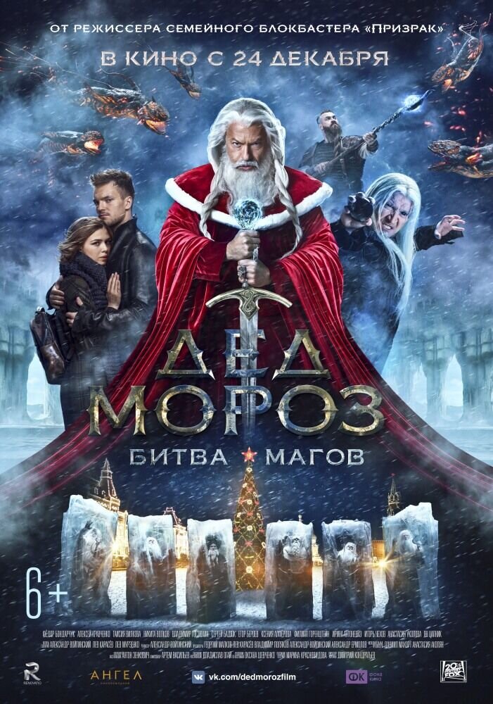 Дед Мороз: Битва Магов (2016) - постер 1