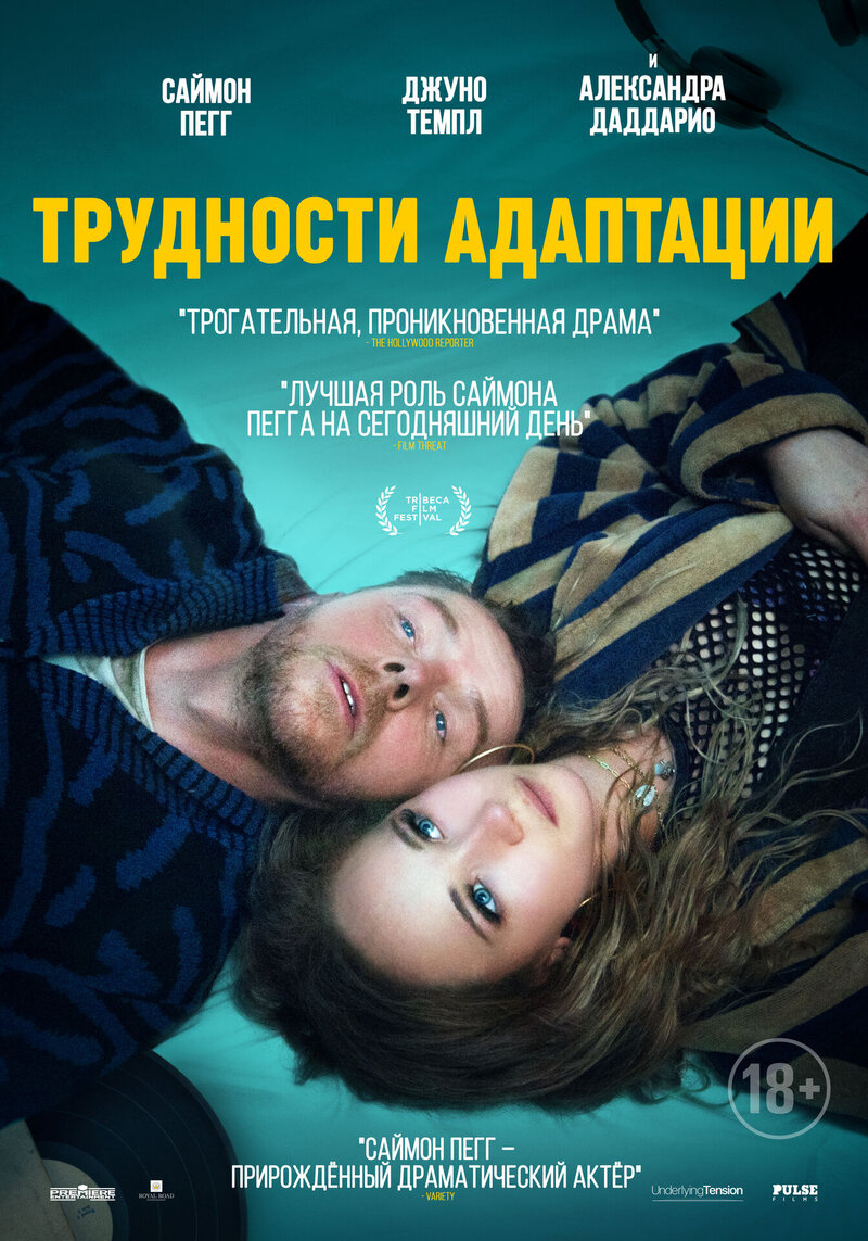 Трудности адаптации (2019) - постер 1
