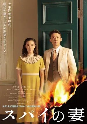 Wife of a Spy (2020) - poster 2