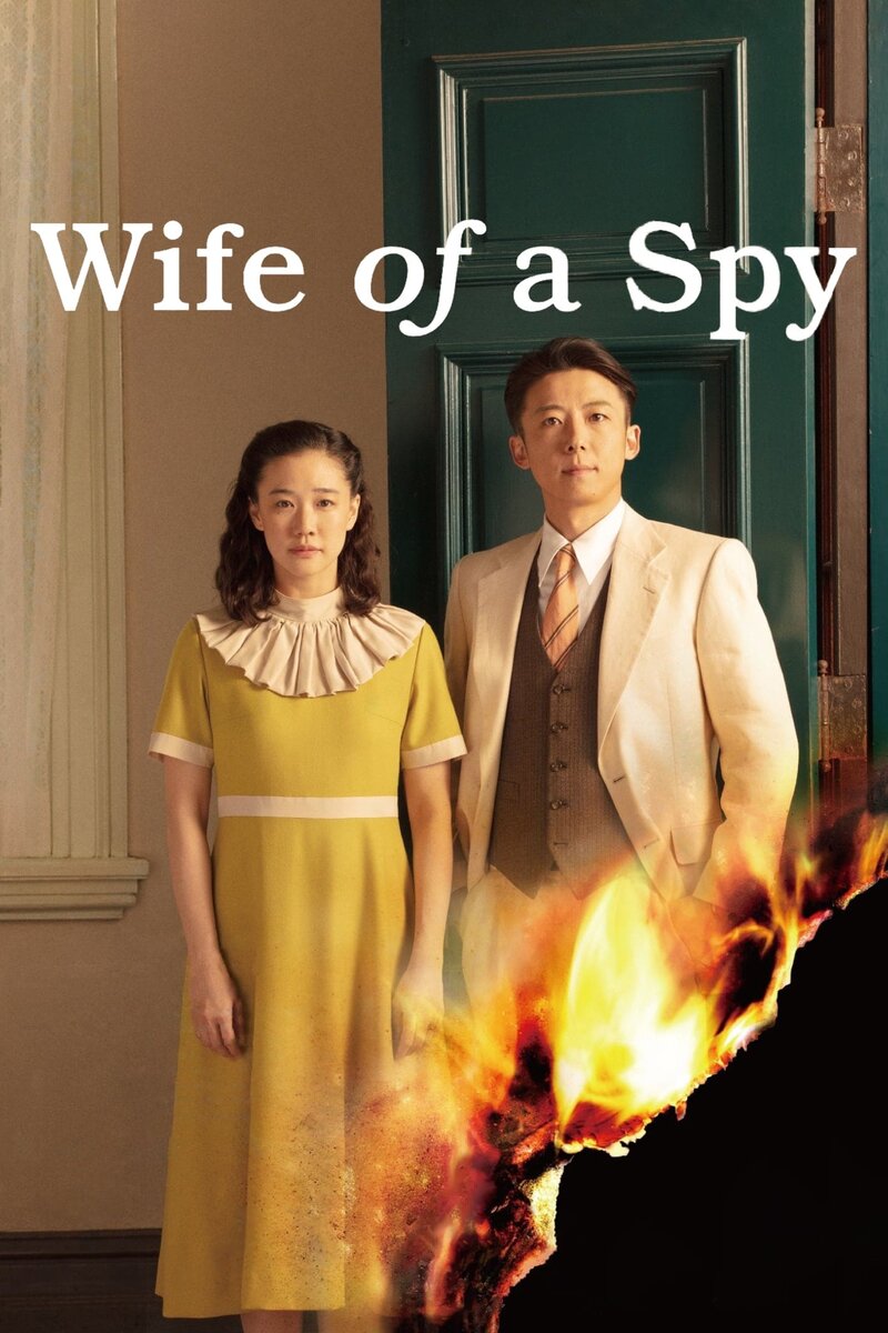 Wife of a Spy (2020) - poster 1