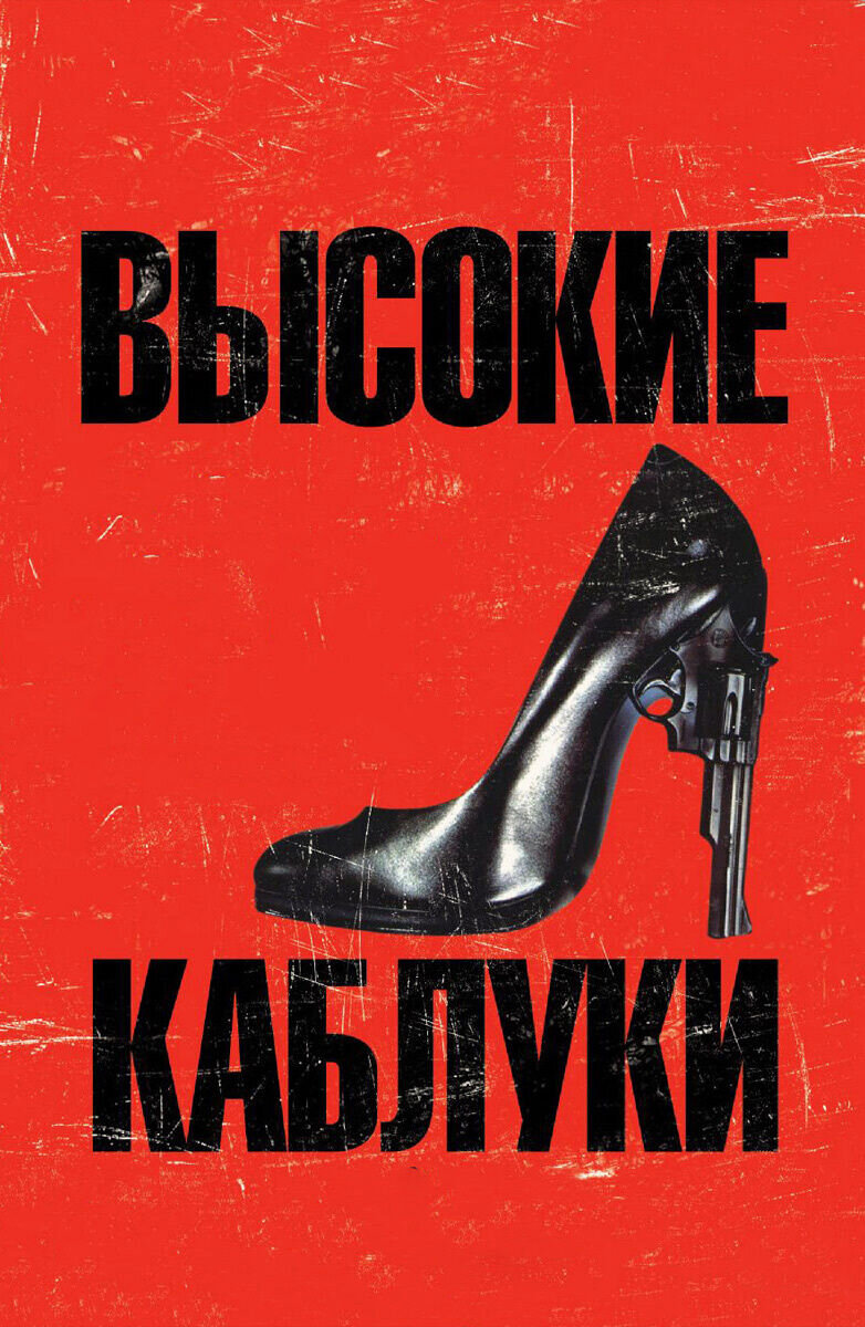 Высокие каблуки (1991) - постер 1