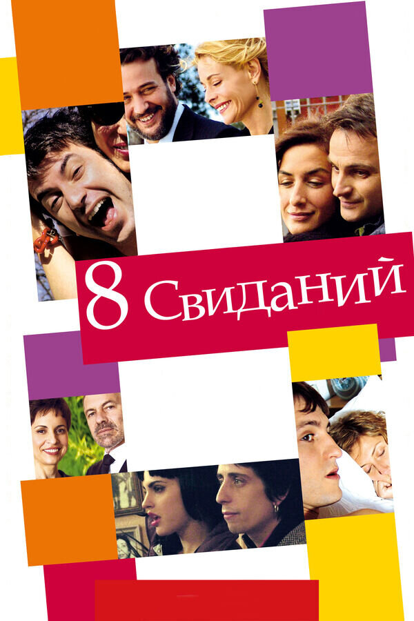 8 свиданий (2008) - постер 1