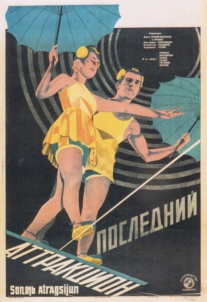 Последний аттракцион (1929) - постер 1