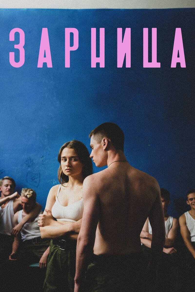 Зарница (2021) - постер 1