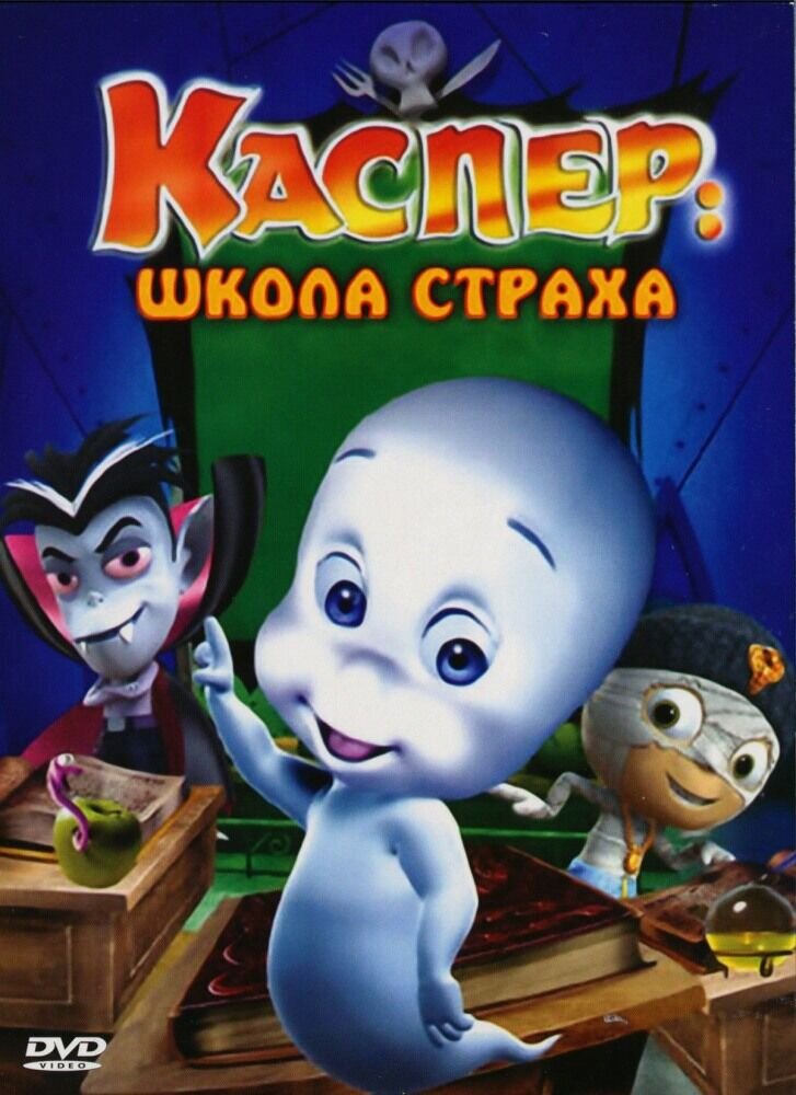 Каспер: Школа страха (2006) - постер 1