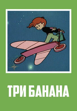 Tri banana (1971) - poster 1