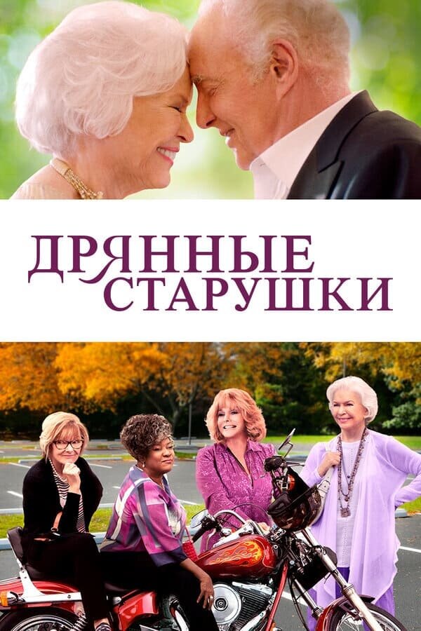Дрянные старушки (2021) - постер 1