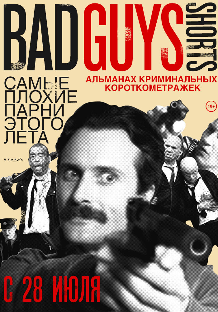 Bad Guys Shorts (2016) - poster 1