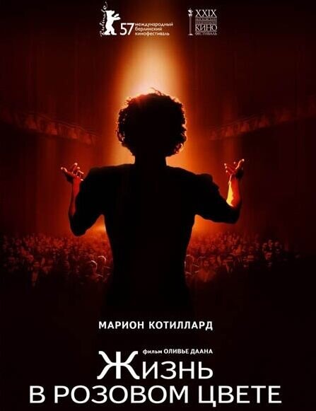 La Vie en Rose (2007) - poster 2