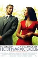 Intolerable Cruelty (2003) - poster 2