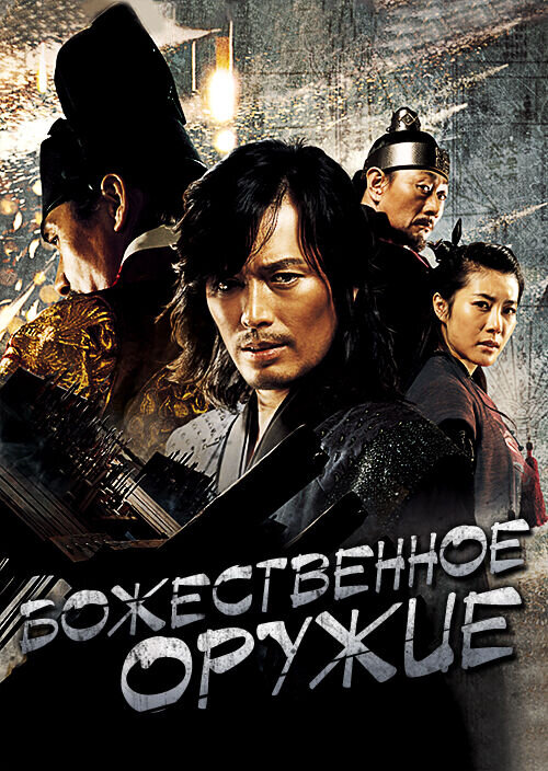 Божественное оружие (2008) - постер 1