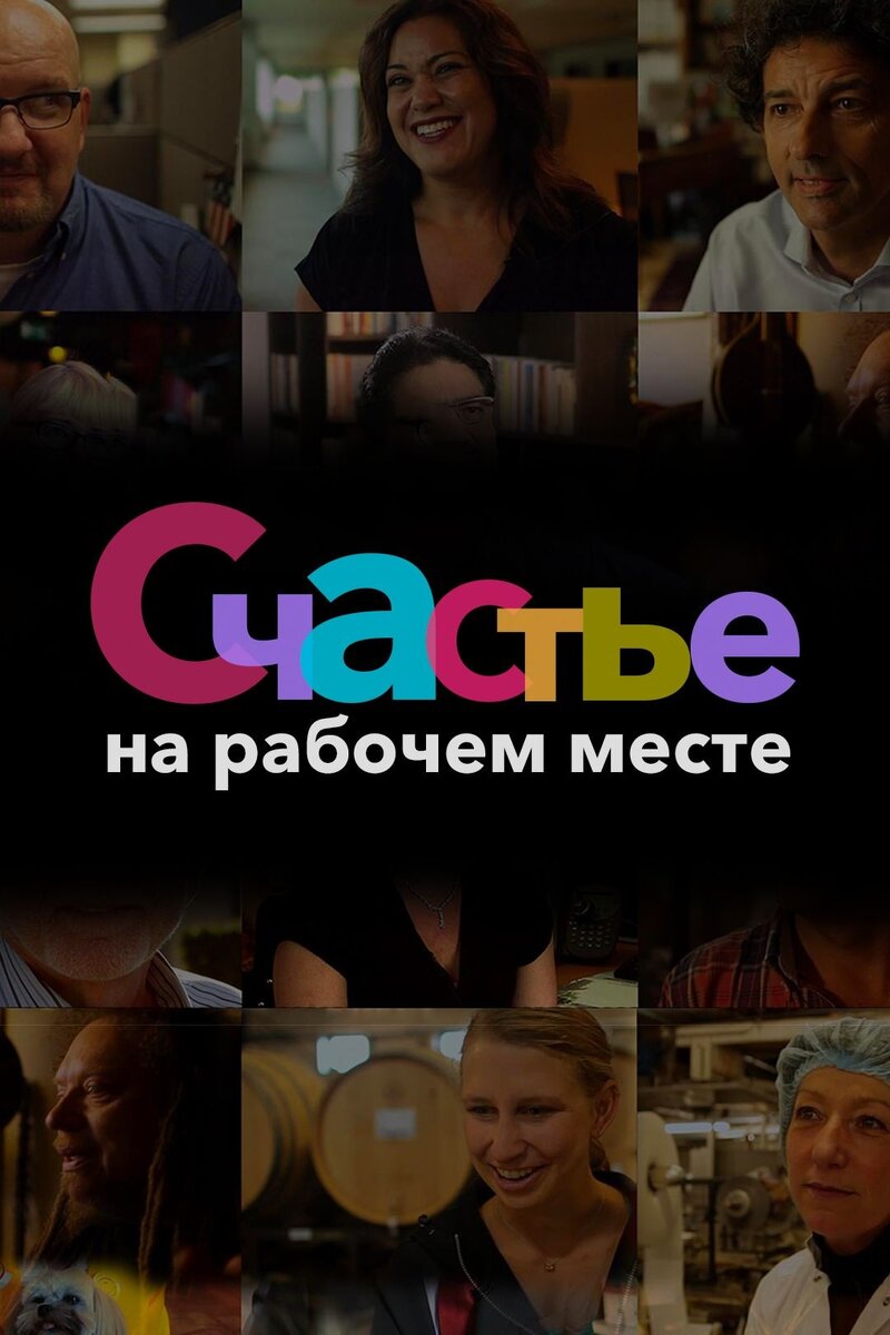 Счастье на рабочем месте (2014) - постер 1