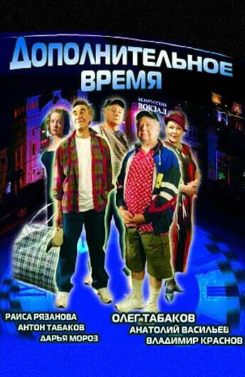 Dopolnitelnoe vremya (2005) - poster 1