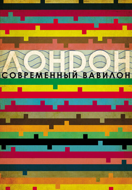 Лондон – современный Вавилон (2012) - постер 1