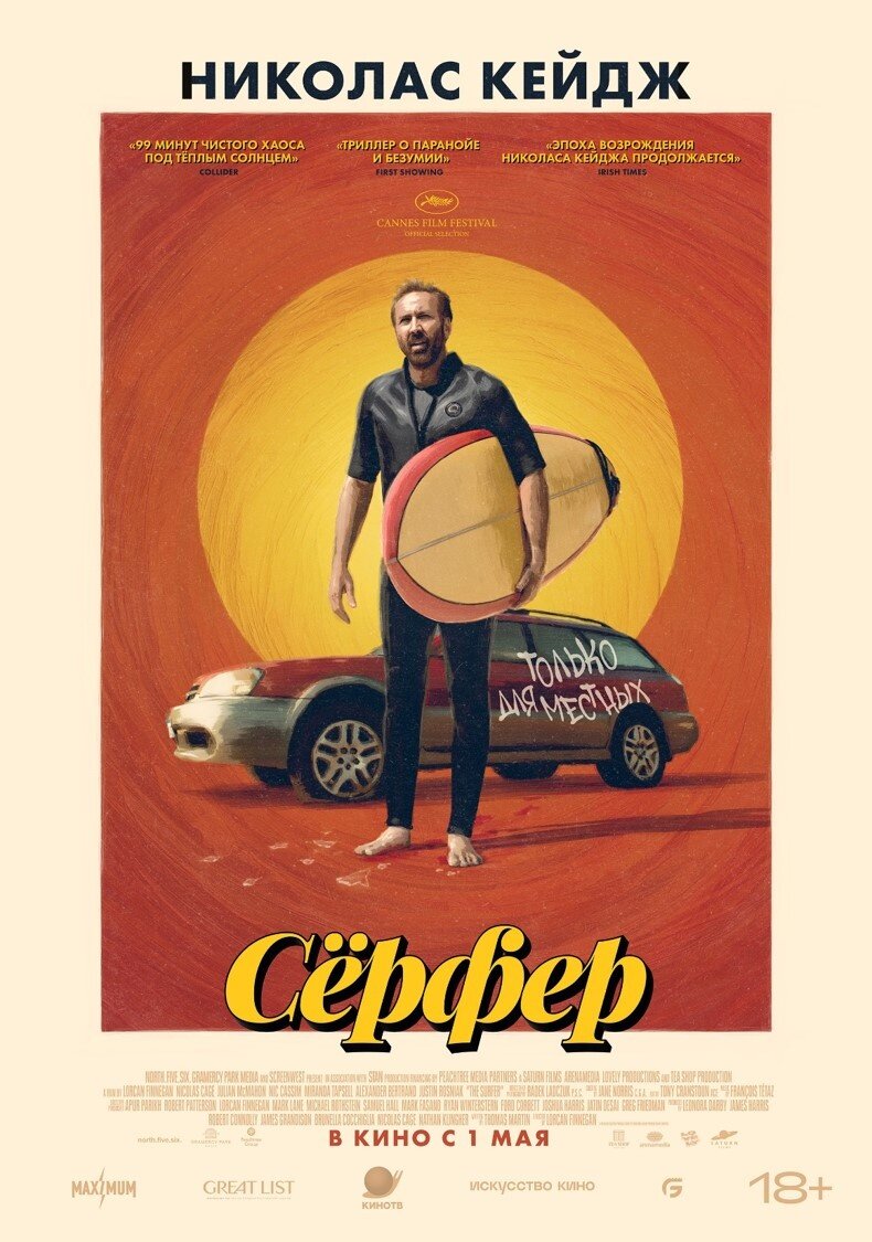 Сёрфер (2024) - постер 1