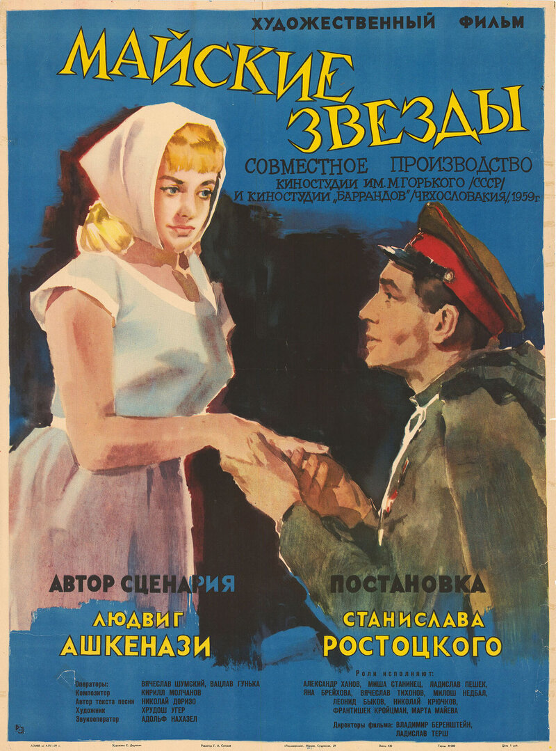 Майские звезды (1959) - постер 1