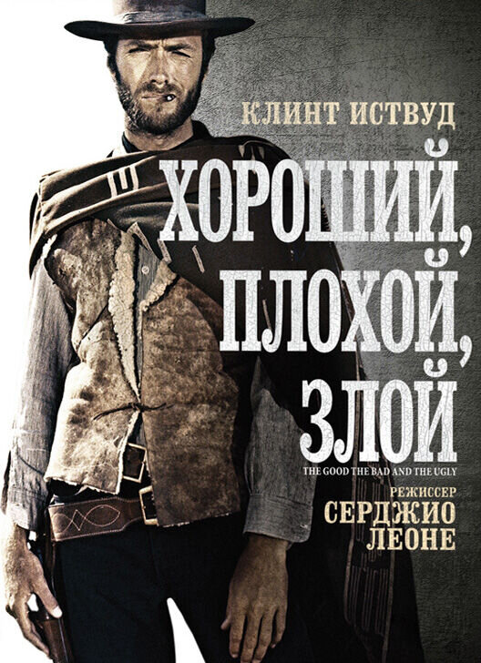 The Good, the Bad and the Ugly (1966) - poster 2