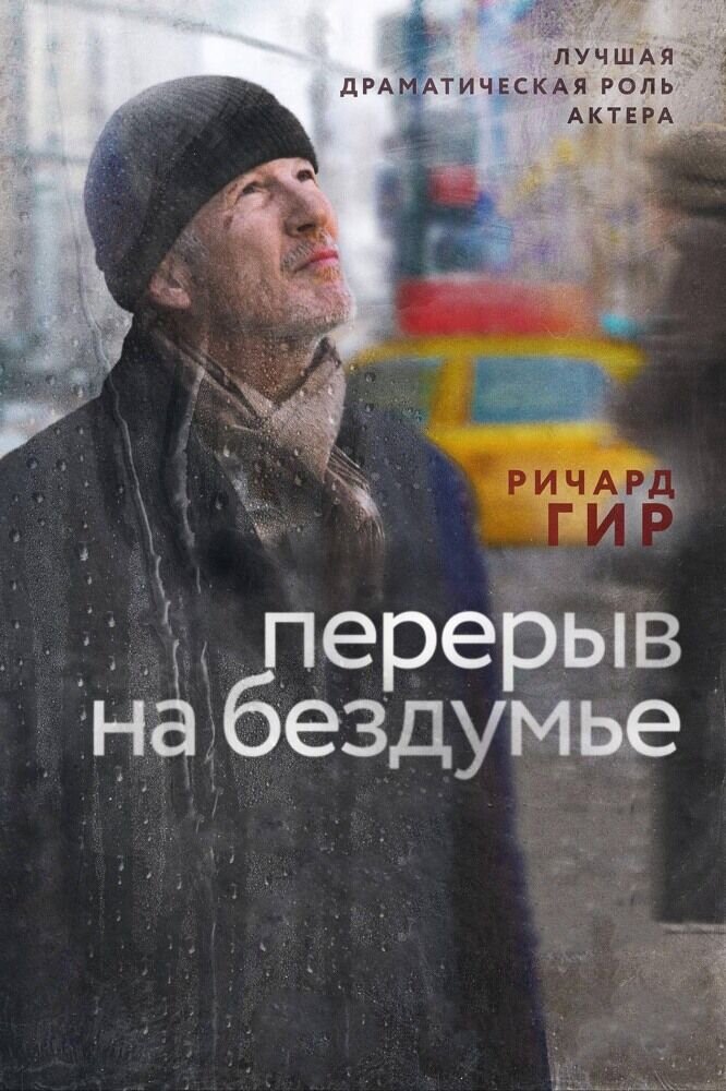 Перерыв на бездумье (2014) - постер 1