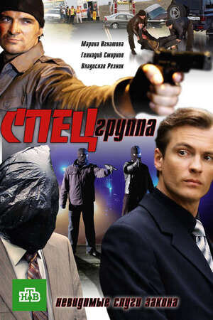Specgruppa (2007) - poster 1