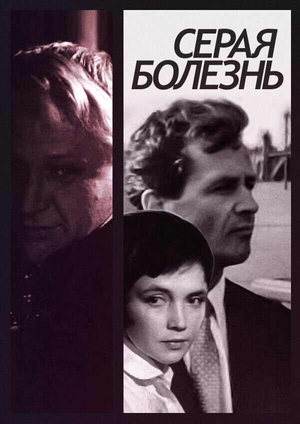 The Grey Illness (1966) - poster 1