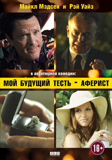 Мой будущий тесть — аферист (2013) - постер 1