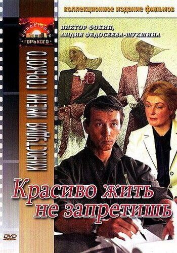 Krasivo zhit ne zapretish (1982) - poster 1