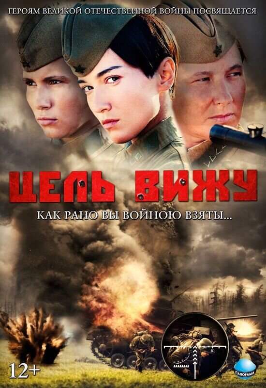 Tsel vizhu (2013) - poster 2