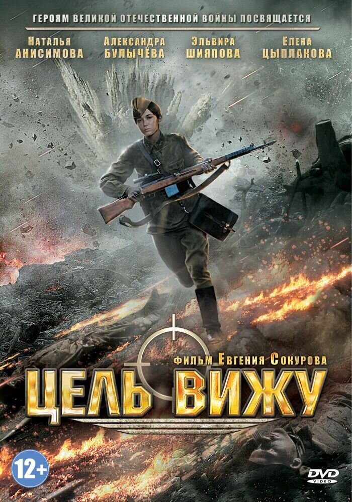 Tsel vizhu (2013) - poster 1